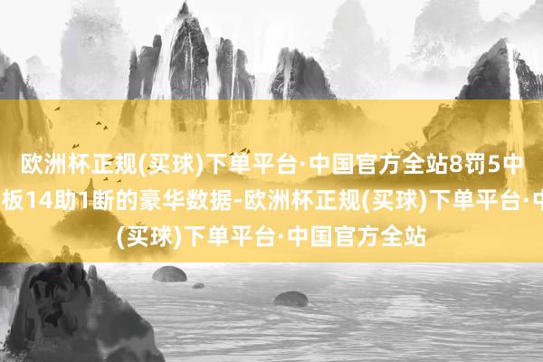 欧洲杯正规(买球)下单平台·中国官方全站8罚5中爆砍35分12板14助1断的豪华数据-欧洲杯正规(买球)下单平台·中国官方全站