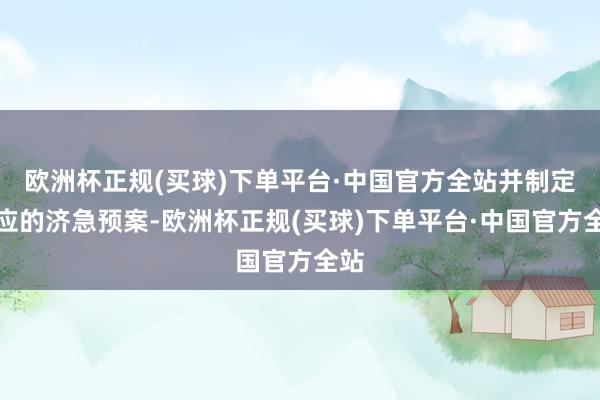 欧洲杯正规(买球)下单平台·中国官方全站并制定相应的济急预案-欧洲杯正规(买球)下单平台·中国官方全站