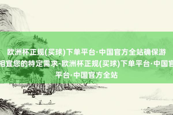 欧洲杯正规(买球)下单平台·中国官方全站确保游戏十足相宜您的特定需求-欧洲杯正规(买球)下单平台·中国官方全站