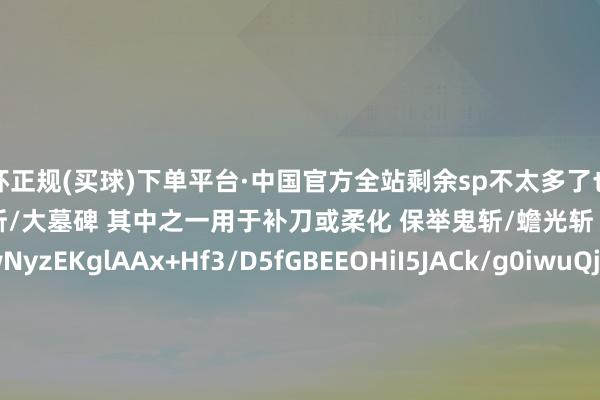 欧洲杯正规(买球)下单平台·中国官方全站剩余sp不太多了也点不悦什么 不错干涉鬼斩/蟾光斩/大墓碑 其中之一用于补刀或柔化 保举鬼斩/蟾光斩         加点代码： eJwNyzEKglAAx+Hf3/D5fGBEEOHiI5JACk/g0iwuQj7avEFDS/dq7zyNkh2gvv2bI6LFnUcLYscTW6MXilGOO6MCVyGL9rgOZRSp9EZrnEcG3fAldcv