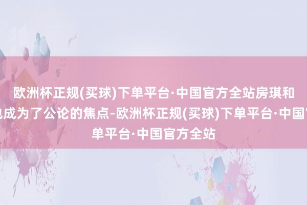 欧洲杯正规(买球)下单平台·中国官方全站房琪和彭小苒也成为了公论的焦点-欧洲杯正规(买球)下单平台·中国官方全站