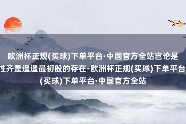 欧洲杯正规(买球)下单平台·中国官方全站岂论是经济性、耐用性齐是遥遥最初般的存在-欧洲杯正规(买球)下单平台·中国官方全站