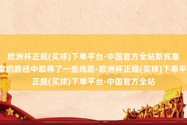 欧洲杯正规(买球)下单平台·中国官方全站斯宾塞终于在前去蒙大拿的路径中取得了一些线路-欧洲杯正规(买球)下单平台·中国官方全站