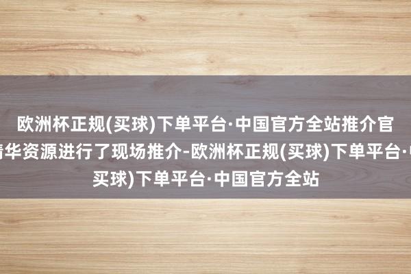 欧洲杯正规(买球)下单平台·中国官方全站推介官对河北冬季精华资源进行了现场推介-欧洲杯正规(买球)下单平台·中国官方全站