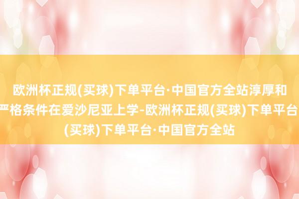 欧洲杯正规(买球)下单平台·中国官方全站淳厚和学校：高效果严格条件在爱沙尼亚上学-欧洲杯正规(买球)下单平台·中国官方全站
