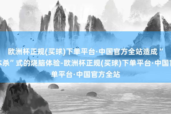 欧洲杯正规(买球)下单平台·中国官方全站造成“全员脚本杀”式的烧脑体验-欧洲杯正规(买球)下单平台·中国官方全站